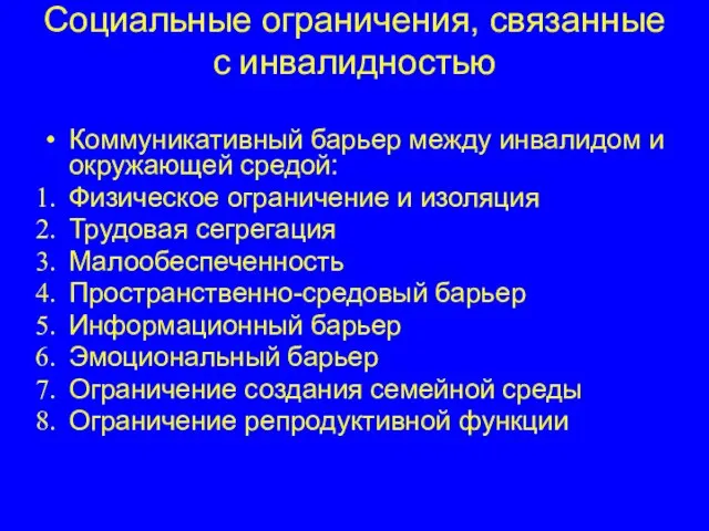 Социальные ограничения, связанные с инвалидностью Коммуникативный барьер между инвалидом и окружающей средой: