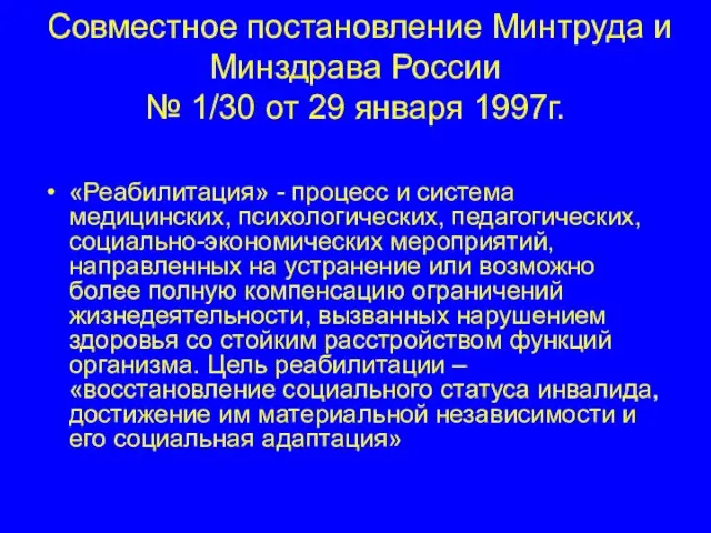 Совместное постановление Минтруда и Минздрава России № 1/30 от 29 января 1997г.