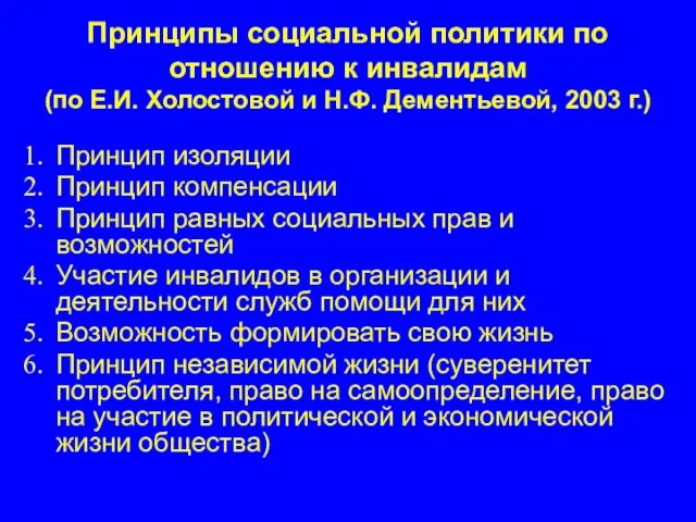 Принципы социальной политики по отношению к инвалидам (по Е.И. Холостовой и Н.Ф.