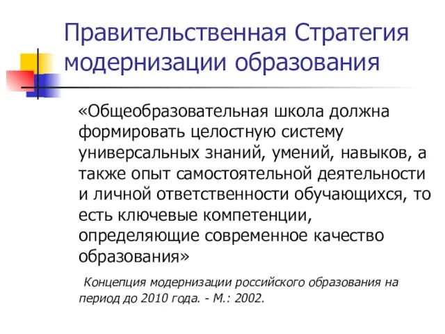 Правительственная Стратегия модернизации образования «Общеобразовательная школа должна формировать целостную систему универсальных знаний,