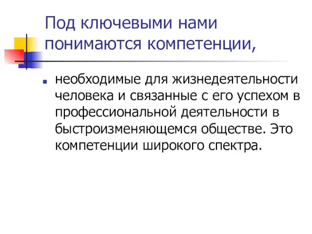 Под ключевыми нами понимаются компетенции, необходимые для жизнедеятельности человека и связанные с