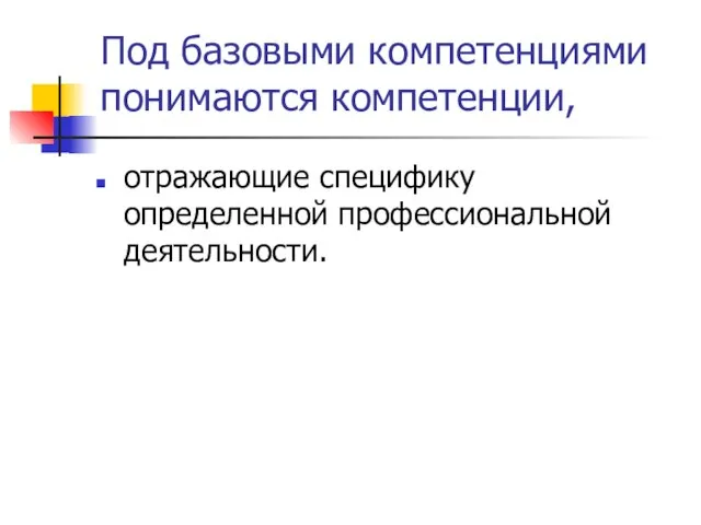 Под базовыми компетенциями понимаются компетенции, отражающие специфику определенной профессиональной деятельности.