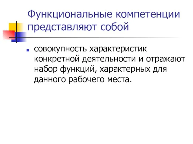 Функциональные компетенции представляют собой совокупность характеристик конкретной деятельности и отражают набор функций,