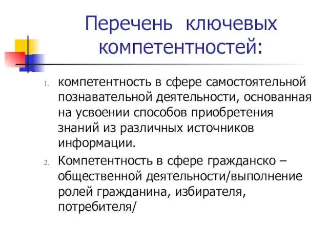 Перечень ключевых компетентностей: компетентность в сфере самостоятельной познавательной деятельности, основанная на усвоении