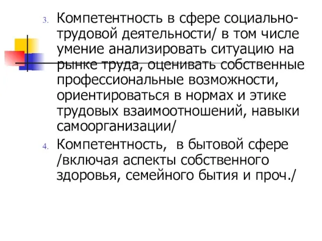 Компетентность в сфере социально-трудовой деятельности/ в том числе умение анализировать ситуацию на