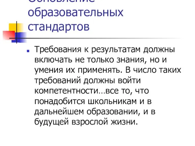 Обновление образовательных стандартов Требования к результатам должны включать не только знания, но