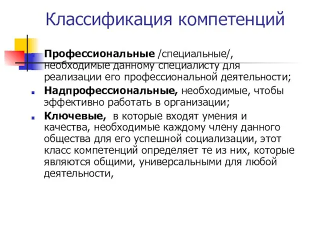 Классификация компетенций Профессиональные /специальные/, необходимые данному специалисту для реализации его профессиональной деятельности;