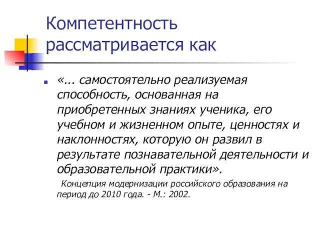 Компетентность рассматривается как «... самостоятельно реализуемая способность, основанная на приобретенных знаниях ученика,