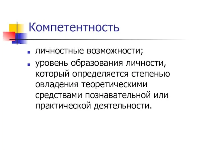 Компетентность личностные возможности; уровень образования личности, который определяется степенью овладения теоретическими средствами познавательной или практической деятельности.