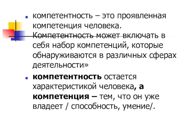 компетентность – это проявленная компетенция человека. Компетентность может включать в себя набор