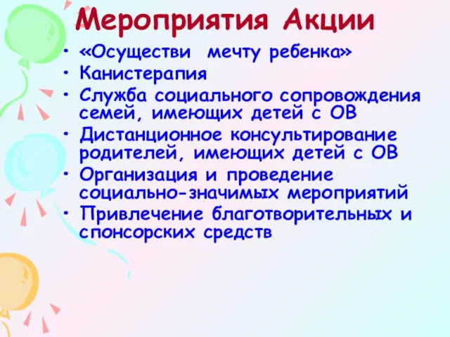 Мероприятия Акции «Осуществи мечту ребенка» Канистерапия Служба социального сопровождения семей, имеющих детей