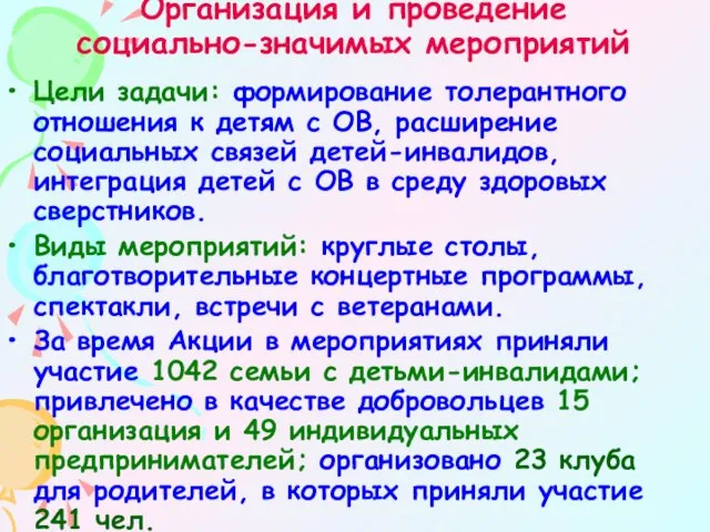 Организация и проведение социально-значимых мероприятий Цели задачи: формирование толерантного отношения к детям