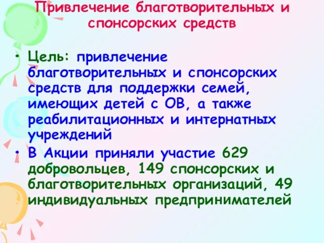 Привлечение благотворительных и спонсорских средств Цель: привлечение благотворительных и спонсорских средств для