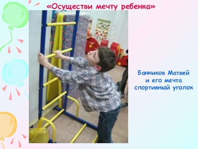 «Осуществи мечту ребенка» Банников Матвей и его мечта спортивный уголок