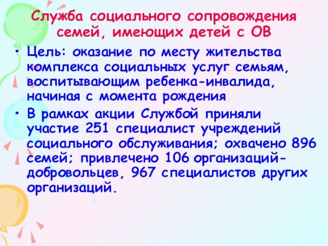 Служба социального сопровождения семей, имеющих детей с ОВ Цель: оказание по месту