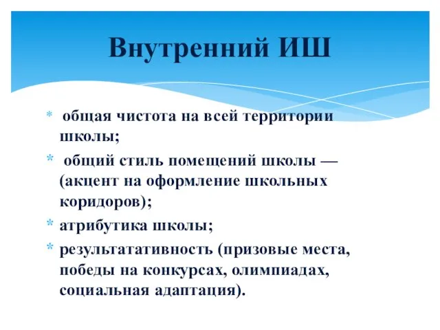 общая чистота на всей территории школы; общий стиль помещений школы — (акцент