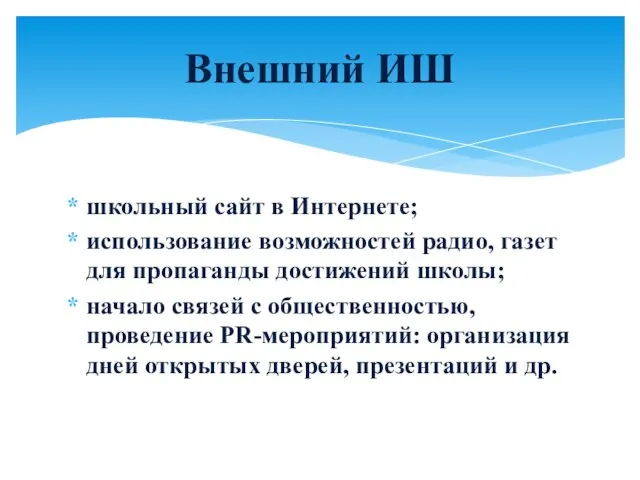 школьный сайт в Интернете; использование возможностей радио, газет для пропаганды достижений школы;