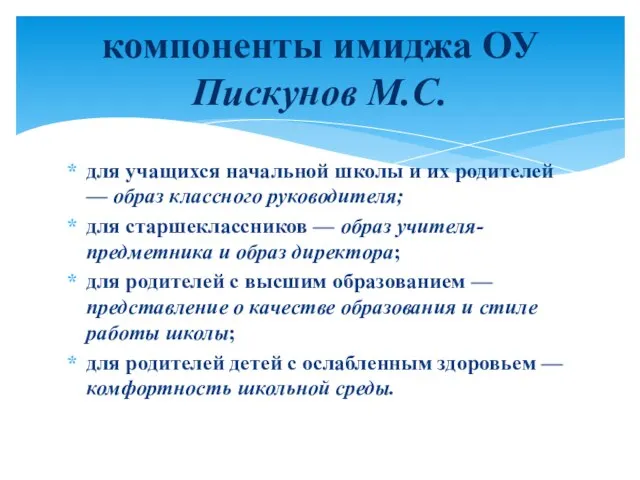 для учащихся начальной школы и их родителей — образ классного руководителя; для