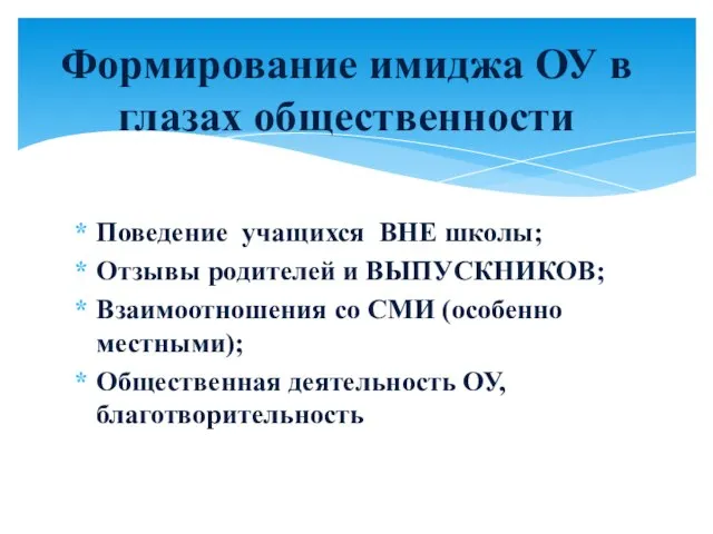 Поведение учащихся ВНЕ школы; Отзывы родителей и ВЫПУСКНИКОВ; Взаимоотношения со СМИ (особенно