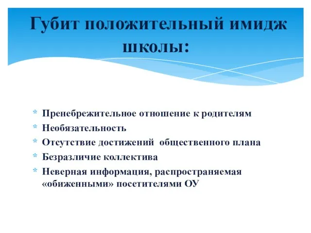 Пренебрежительное отношение к родителям Необязательность Отсутствие достижений общественного плана Безразличие коллектива Неверная