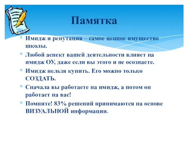 Имидж и репутация – самое ценное имущество школы. Любой аспект вашей деятельности