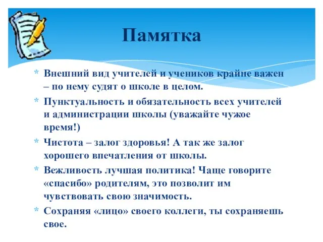 Внешний вид учителей и учеников крайне важен – по нему судят о