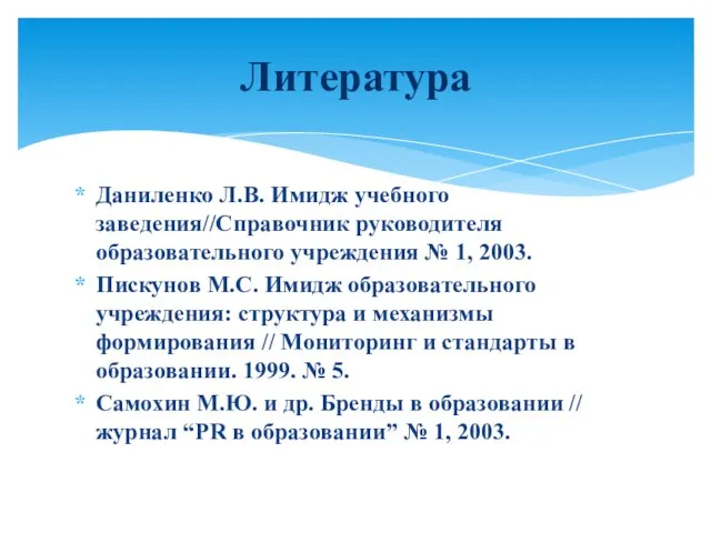 Даниленко Л.В. Имидж учебного заведения//Справочник руководителя образовательного учреждения № 1, 2003. Пискунов