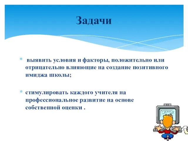 выявить условия и факторы, положительно или отрицательно влияющие на создание позитивного имиджа