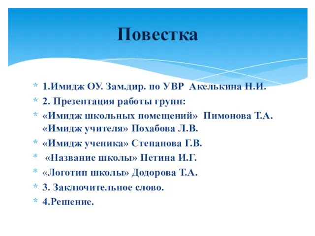 1.Имидж ОУ. Зам.дир. по УВР Акелькина Н.И. 2. Презентация работы групп: «Имидж