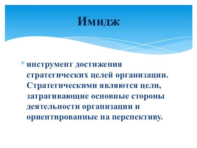 инструмент достижения стратегических целей организации. Стратегическими являются цели, затрагивающие основные стороны деятельности