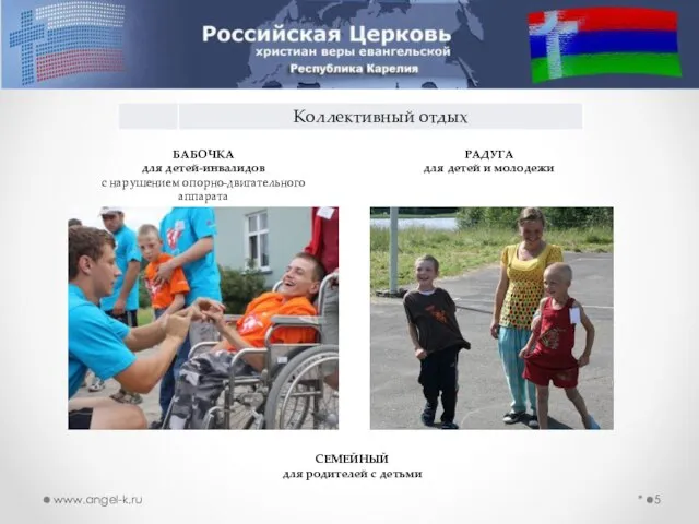 * www.angel-k.ru БАБОЧКА для детей-инвалидов с нарушением опорно-двигательного аппарата РАДУГА для детей