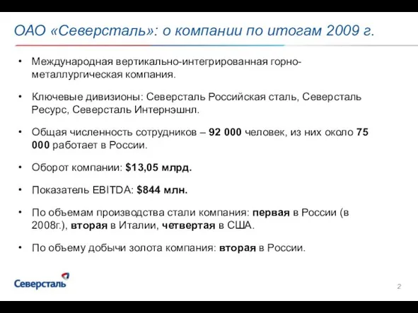 ОАО «Северсталь»: о компании по итогам 2009 г. Международная вертикально-интегрированная горно-металлургическая компания.