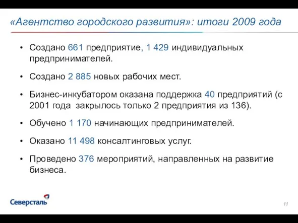 «Агентство городского развития»: итоги 2009 года Создано 661 предприятие, 1 429 индивидуальных
