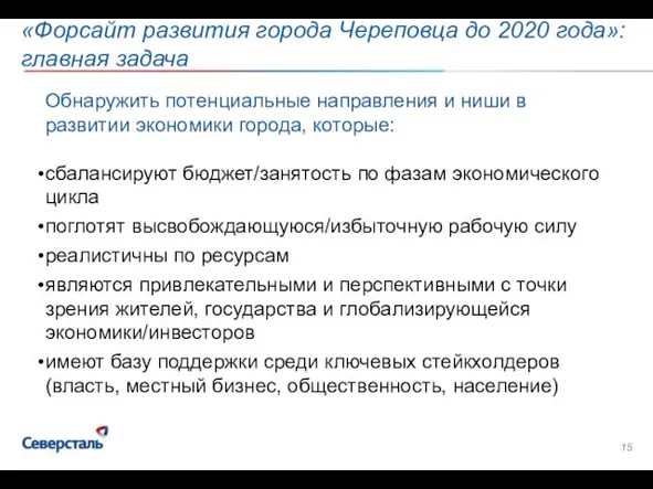 «Форсайт развития города Череповца до 2020 года»: главная задача Обнаружить потенциальные направления