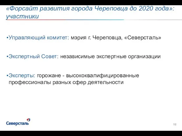 «Форсайт развития города Череповца до 2020 года»: участники Управляющий комитет: мэрия г.