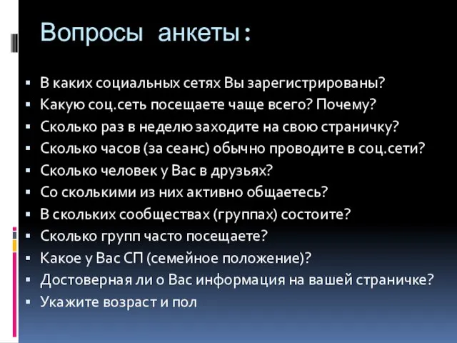 Вопросы анкеты: В каких социальных сетях Вы зарегистрированы? Какую соц.сеть посещаете чаще