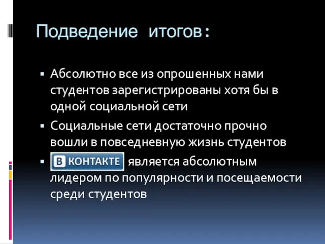 Подведение итогов: Абсолютно все из опрошенных нами студентов зарегистрированы хотя бы в