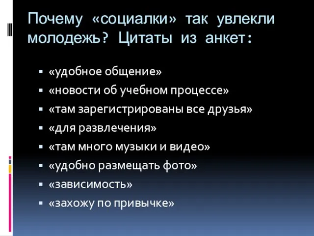 Почему «социалки» так увлекли молодежь? Цитаты из анкет: «удобное общение» «новости об