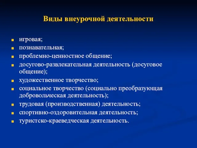 Виды внеурочной деятельности игровая; познавательная; проблемно-ценностное общение; досугово-развлекательная деятельность (досуговое общение); художественное