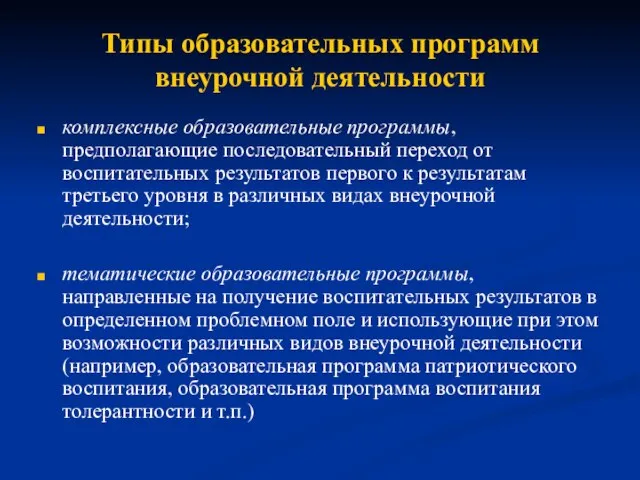 Типы образовательных программ внеурочной деятельности комплексные образовательные программы, предполагающие последовательный переход от