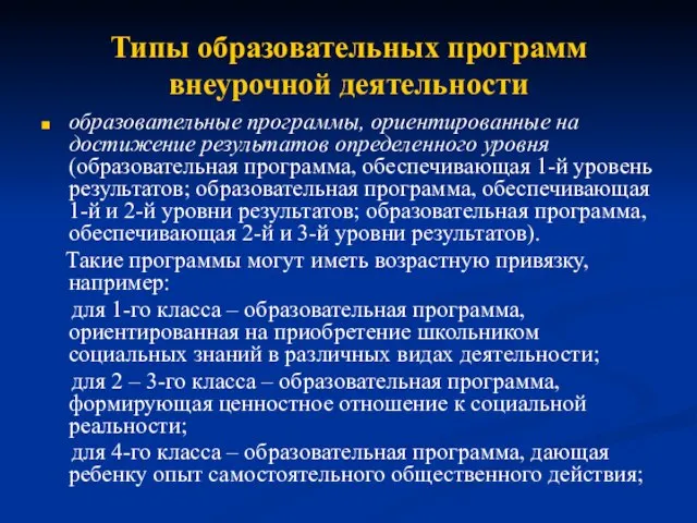 Типы образовательных программ внеурочной деятельности образовательные программы, ориентированные на достижение результатов определенного