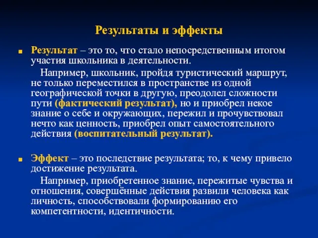 Результаты и эффекты Результат – это то, что стало непосредственным итогом участия