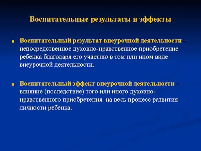 Воспитательные результаты и эффекты Воспитательный результат внеурочной деятельности – непосредственное духовно-нравственное приобретение