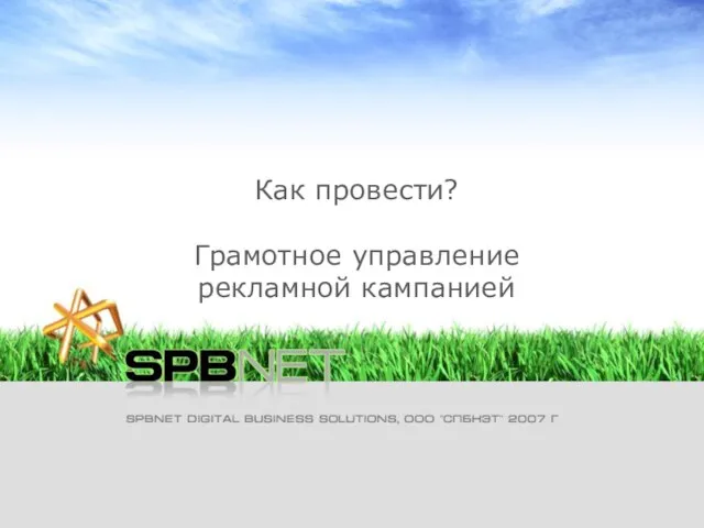 Как провести? Грамотное управление рекламной кампанией