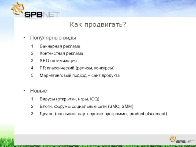 Популярные виды Баннерная реклама Контекстная реклама SEO-оптимизация PR классический (релизы, конкурсы) Маркетинговый