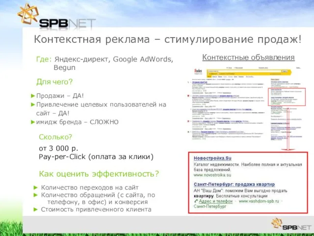 Где: Яндекс-директ, Google AdWords, Begun Контекстная реклама – стимулирование продаж! Контекстные объявления