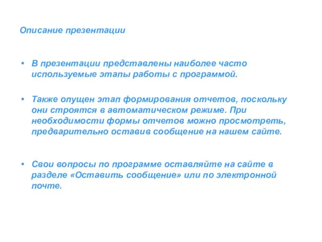 Описание презентации В презентации представлены наиболее часто используемые этапы работы с программой.