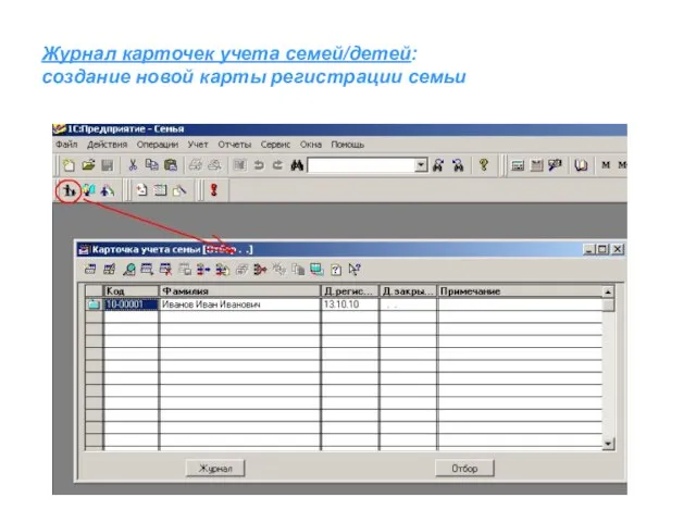 Журнал карточек учета семей/детей: создание новой карты регистрации семьи