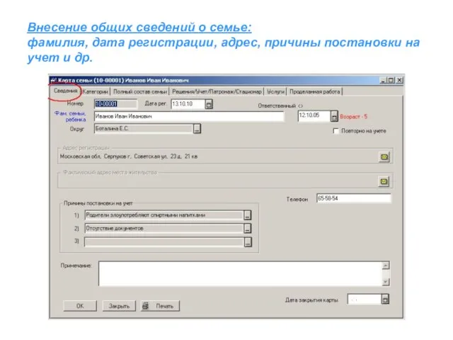 Внесение общих сведений о семье: фамилия, дата регистрации, адрес, причины постановки на учет и др.