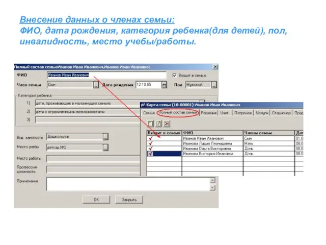 Внесение данных о членах семьи: ФИО, дата рождения, категория ребенка(для детей), пол, инвалидность, место учебы/работы.